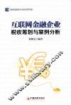 互联网金融企业税收筹划与案例分析