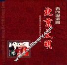 奔向奥运的北京文明