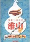餐桌上的中药  淮山
