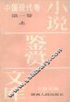 小说鉴赏文库·中国现代卷  第1卷  上