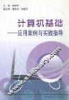 计算机基础  应用案例与实践指导