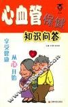 享受健康从“心”开始  心血管保健知识问答