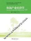 休闲产业经济学  上