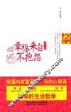 幸福来自不抱怨  第2版