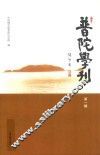普陀学刊  第1辑