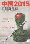 中国2015  看清新常态