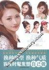 换种发型换种气质  百变时髦发型自己做