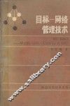 目标-网络管理技术