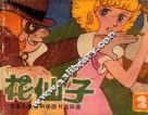 花仙子  第2集