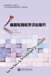 高等教育教学评估研究