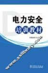 电力安全培训教材
