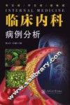 临床内科病例分析