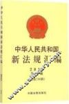 中华人民共和国新法规汇编  2015第2辑（总第216辑）