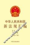 中华人民共和国新法规汇编  2015年第3辑（总第217辑）