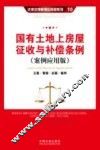 国有土地上房屋征收与补偿条例  案例应用版