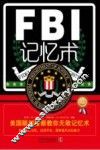 FBI记忆术  美国联邦警察教你无敌记忆术  最新升级版