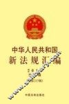 中华人民共和国新法规汇编  2015第1辑（总第215辑）