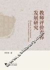 教师评价素养发展研究