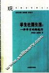 学生社团生活  一种学习的新视野
