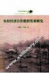 农村经济合作组织发展研究