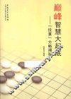 巅峰智慧大起底  “投重”方略揭秘