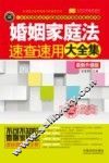 婚姻家庭法速查速用大全集  最新升级版  案例应用版