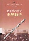 光复军总司令李燮和传