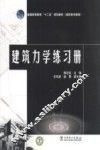 建筑力学练习册