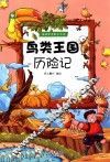 鸟类王国历险记