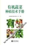 有机蔬菜种植技术手册