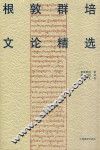 根敦群培文论精选