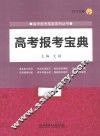 高考报考宝典  2015年