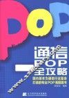 通信POP全攻略
