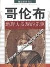 哥伦布  地理大发现的先驱