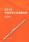 2015中国民营企业发展指数