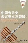 中国音乐史考试要点及题解  2013版