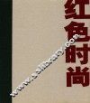红色时尚  一本杂志的传奇