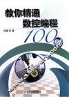 教你精通数控编程100例