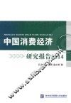中国消费经济研究报告  2014