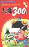 儿歌300首