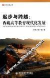 起步与跨越  西藏高等教育现代化发展