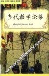 当代教学论集