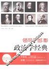 领导干部读政治学经典