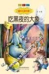 吃黑夜的大象  注音全彩美绘  注音版