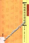 楚地简帛思想研究  第5辑