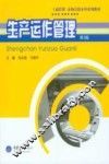 生产运作管理  第3版