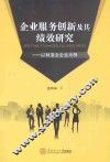 企业服务创新及其绩效研究  以制造业企业为例