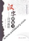 汉字的魅力  诗词曲联