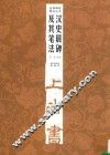 经典碑帖笔法丛书  汉史晨碑及其笔法  第2版