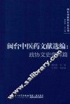 闽太中医药文献选编  政协文史资料篇